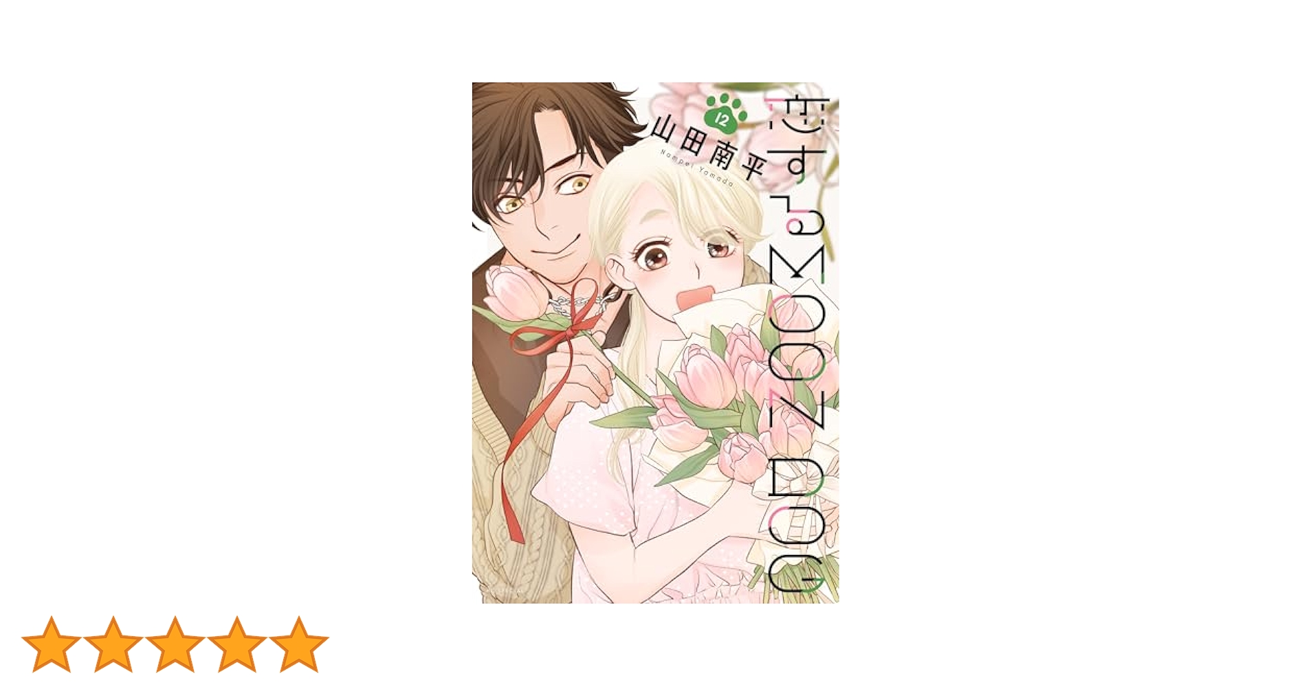 恋するMOON DOG 恋犬 全巻13巻ファンブック特典ペーパークオ使用済み Amazon.co.jp: 恋するMOON DOG 13 (花とゆめコミックス